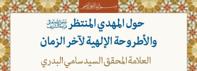حول-المهدي-المنتظر-ع والإطروحة-الإلهية-لآخر-الزمان